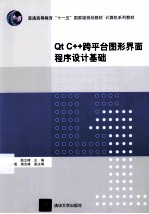 Qt C++跨平台图形界面程序设计基础