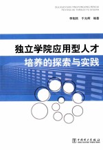 独立学院应用型人才培养的探索与实践