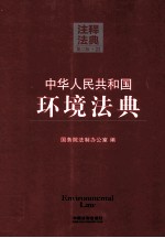 中华人民共和国环境法典