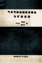 气井污染检测试井理论与矿场应用