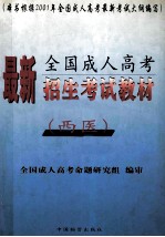 最新全国成人高考招生考试教材 西医科