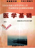 全国各类成人高考升本入学 考试教程及全真模拟试卷精要 医学基础 修订本