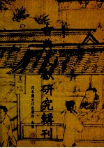 古典文献研究辑刊 14编 第8册 郑经《东壁楼集》研究