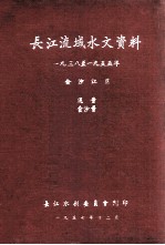 长江流域水文资料 1938-1955年 金沙江区 流量 含沙量