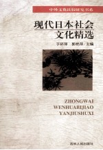 现代日本社会文化精选