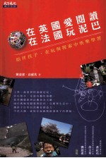 在英国爱阅读，在法国玩泥巴：陪伴孩子，在玩与探索中快乐学习