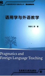 全国高等学校外语教师丛书  语用学与外语教学