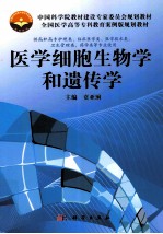 医学细胞生物学和遗传学