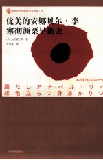 优美的安娜贝尔·李寒彻颤栗早逝去