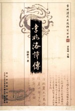 李兆洛评传