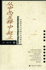 从中西互释中挺立 中国哲学与中国文化的新定位