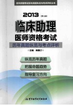 2013临床助理医师资格考试历年真题纵览与考点评析 第9版