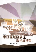 东亚区域发展的政治经济学