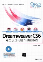 Dreamweaver CS6网页设计与制作基础教程