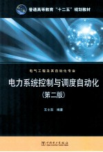 电力系统控制与调度自动化  第2版