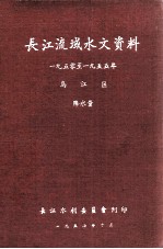 长江流域水文资料1950-1955年乌江区降水量