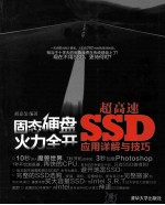 固态硬盘火力全开  超高速SSD应用详解与技巧