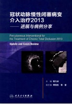 冠状动脉慢性闭塞病变介入治疗 2013 进展与病例分享