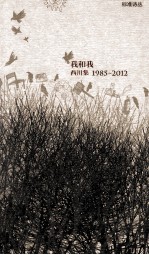 我和我 西川集 1985-2012