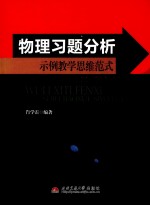 物理习题分析示例教学思维范式