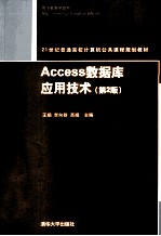 Access数据库应用技术 第2版