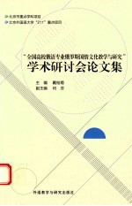 “全国高校俄语专业俄罗斯国情文化教学与研究”学术研讨会论文集