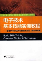 电子技术基本技能实训教程 基于Prote199SE的设计方法、技巧与实例