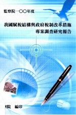 监察院100年度 我国赋税结构与政府税制改革措施专案调查研究报告