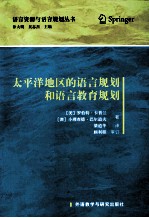 太平洋地区的语言规划和语言教育规划