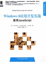 Windows 8应用开发实战 使用JavaScript