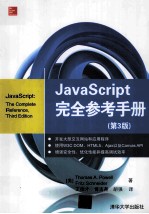 JavaScript完全参考手册 第3版