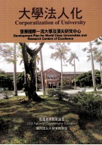 大学法人化