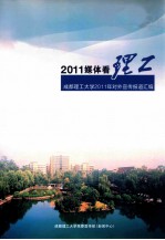 2011媒体看理工  成都理工大学2011年对外宣传报道汇编