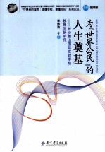 为世界公民的人生奠基 长沙麓山国际实验学校教育创新研究