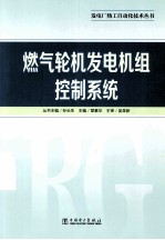 发电厂热工自动化技术丛书  燃气轮机发电机组控制系统