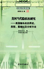 美国当代隐私权研究  美国隐私权的界定类型基础以及分析方法