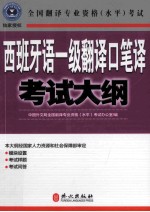 西班牙语一级翻译口笔译考试大纲