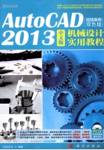 AutoCAD 2013中文版机械设计实用教程 超值案例双色版