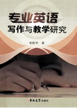 专业英语写作与教学研究