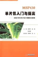 MSP430 单片机入门与提高 全国大学生电子设计竞赛实训教程