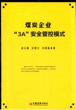 煤炭企业“3A”安全管控模式