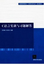 C语言实训与习题解答