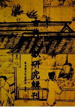 古典文献研究辑刊  12编  第19册  比丘尼传  及其补遗考释  下