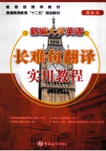 新编大学英语长难句翻译实用教程 最新版