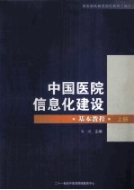 中国医院信息化建设  基本教程  上