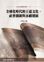 全球化时代的王道文化、社会创新与永续发展