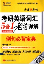 考研英语词汇5合1老蒋详解 例句必背宝典