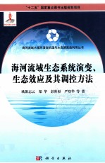 海河流域生态系统演变、生态效应及其调控方法