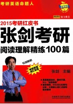 张剑考研阅读理解精练100篇  2015