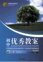 初中优秀教案配苏教版 语文 九年级 全1册